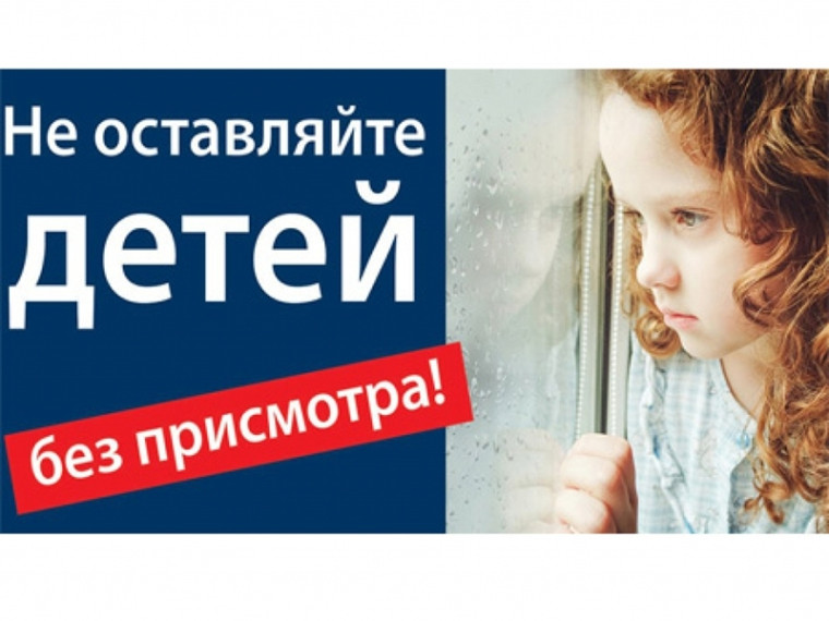 Не оставляйте детей без присмотра.